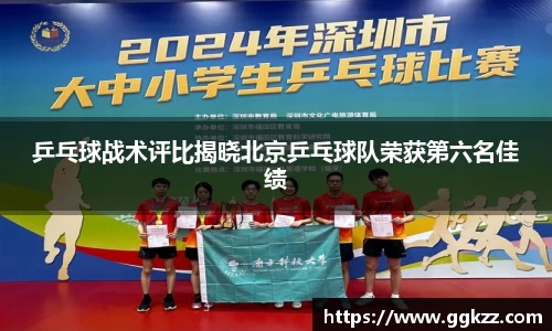 乒乓球战术评比揭晓北京乒乓球队荣获第六名佳绩