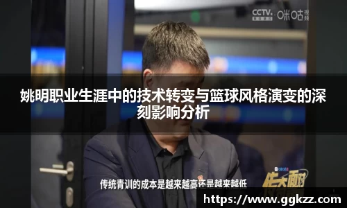 姚明职业生涯中的技术转变与篮球风格演变的深刻影响分析