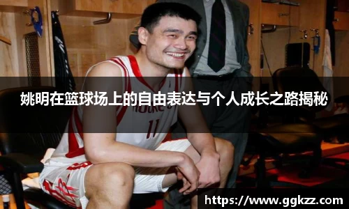 姚明在篮球场上的自由表达与个人成长之路揭秘