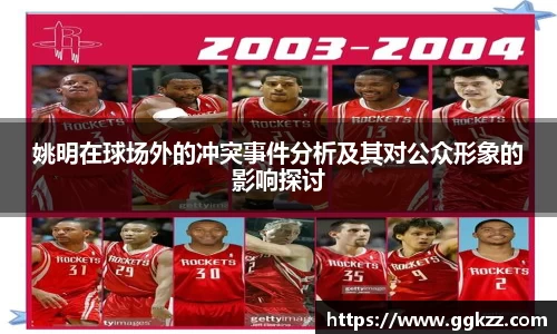 姚明在球场外的冲突事件分析及其对公众形象的影响探讨