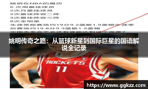 姚明传奇之路：从篮球新星到国际巨星的国语解说全记录