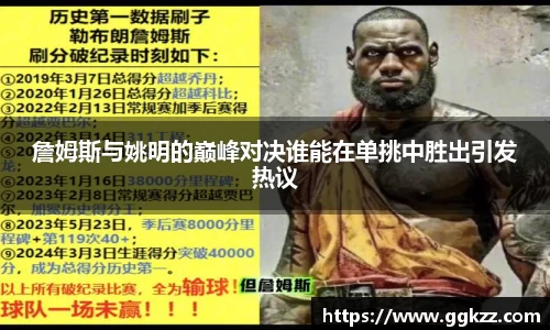 詹姆斯与姚明的巅峰对决谁能在单挑中胜出引发热议