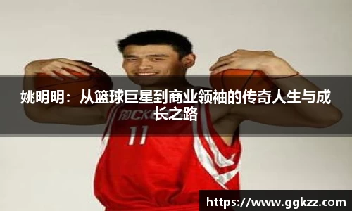 姚明明：从篮球巨星到商业领袖的传奇人生与成长之路