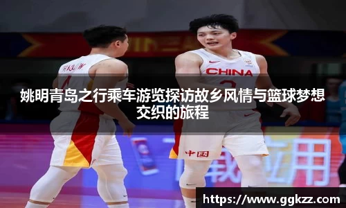 姚明青岛之行乘车游览探访故乡风情与篮球梦想交织的旅程