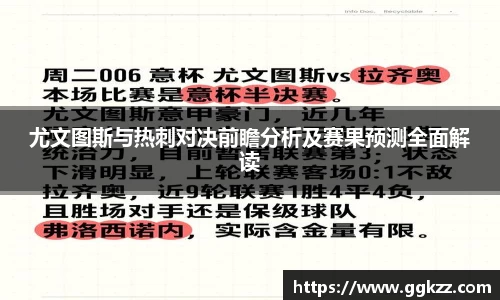 尤文图斯与热刺对决前瞻分析及赛果预测全面解读
