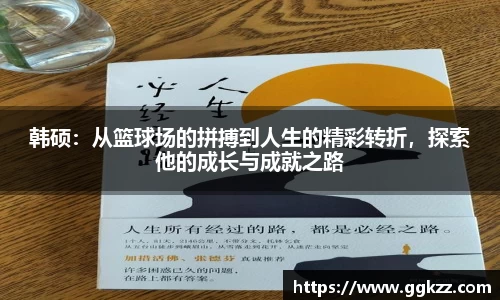 韩硕：从篮球场的拼搏到人生的精彩转折，探索他的成长与成就之路