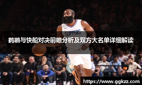 鹈鹕与快船对决前瞻分析及双方大名单详细解读