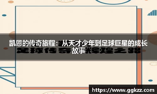 凯恩的传奇旅程：从天才少年到足球巨星的成长故事