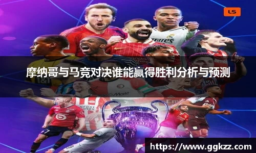 摩纳哥与马竞对决谁能赢得胜利分析与预测