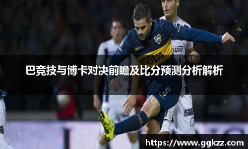 巴竞技与博卡对决前瞻及比分预测分析解析