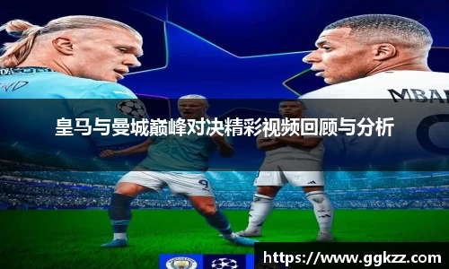 皇马与曼城巅峰对决精彩视频回顾与分析