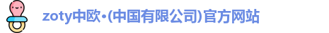 zoty中欧